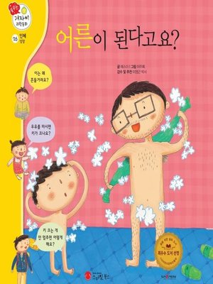 cover image of 어른이 된다고요?